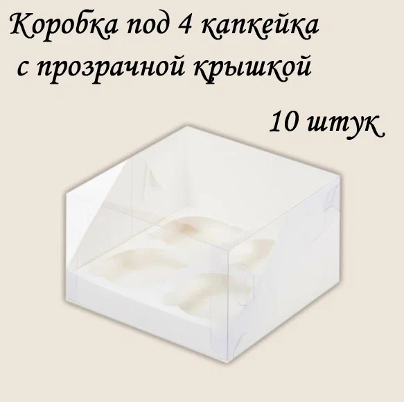 Коробка на 4 капкейка four white с пластиковой крышкой Белая 16 х16 х10 см 10 шт, Белый, four white
Коробка на 4 капкейка four white с пластиковой крышкой Белая 16 х16 х10 см 10 шт, Белый, four white