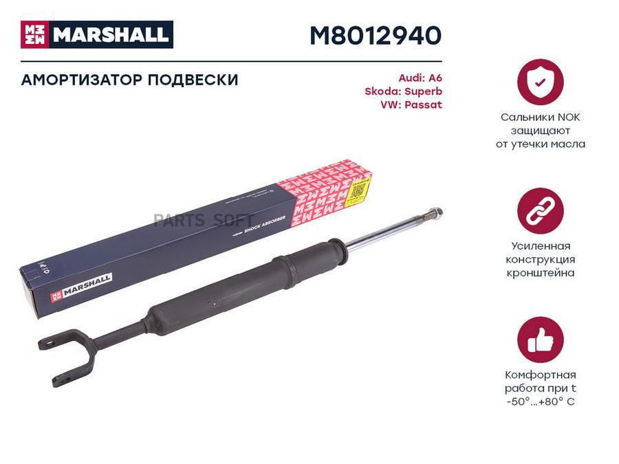 Амортизатор VAG A6 (C5) 97-; Superb I 02-; Passat (B5) 00- передний газовый Marshall 1шт
Амортизатор VAG A6 (C5) 97-; Superb I 02-; Passat (B5) 00- передний газовый Marshall 1шт