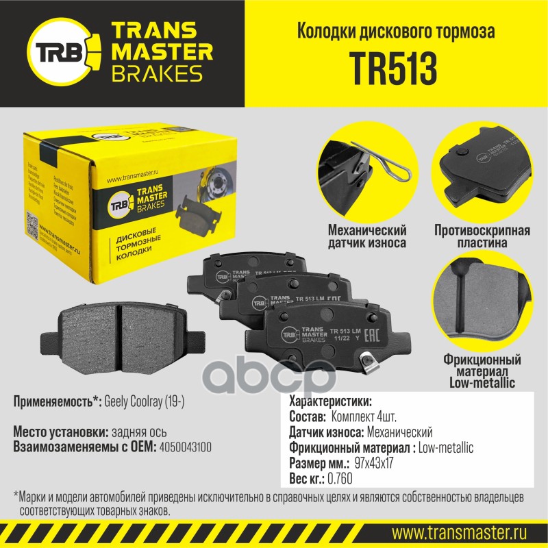 Колодки дискового тормоза, задняя ось для а/м Geely Coolray (19-) TRANSMASTER BRAKES TR513
Колодки дискового тормоза, задняя ось для а/м Geely Coolray (19-) TRANSMASTER BRAKES TR513