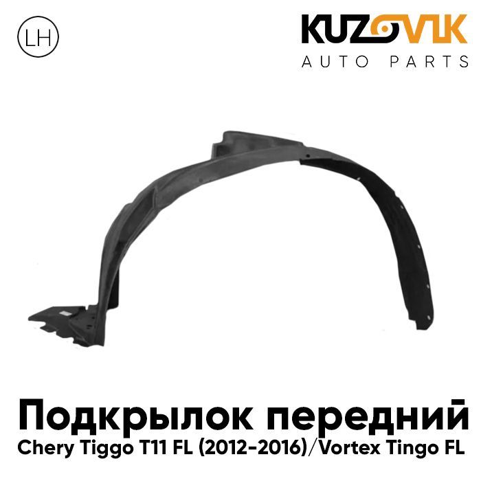 Подкрылок KUZOVIK передний левый Черри Тигго T11 FL 2012-2016 Вортекс Тинго KZVK5710035530, Подкрылок передний левый Черри Тигго Chery Tiggo T11 FL (2012-2016) Вортекс Тинго Vortex Tingo FL
Подкрылок KUZOVIK передний левый Черри Тигго T11 FL 2012-2016 Вортекс Тинго KZVK5710035530, Подкрылок передний левый Черри Тигго Chery Tiggo T11 FL (2012-2016) Вортекс Тинго Vortex Tingo FL