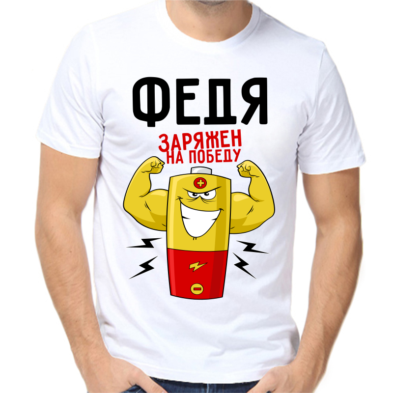 Футболка мужская белая 64 р-р Федя заряжен на победу, Белый, fm_fedya_zaryazhen_na_pobedu
Футболка мужская белая 64 р-р Федя заряжен на победу, Белый, fm_fedya_zaryazhen_na_pobedu