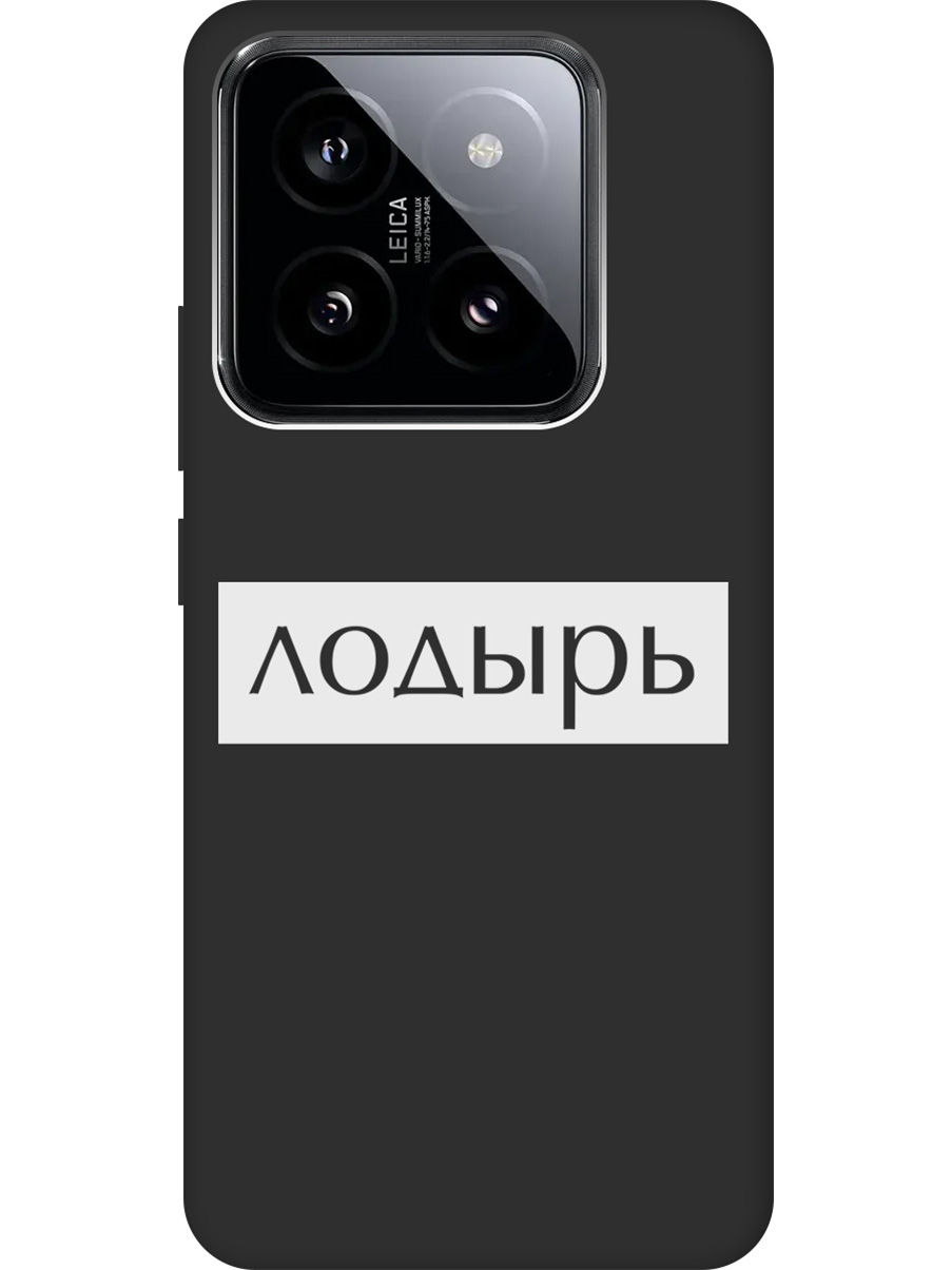 Силиконовый чехол на Xiaomi 14 Pro с рисунком "Лодырь" Soft Touch черный, Черный;белый, 20012092
Силиконовый чехол на Xiaomi 14 Pro с рисунком "Лодырь" Soft Touch черный, Черный;белый, 20012092