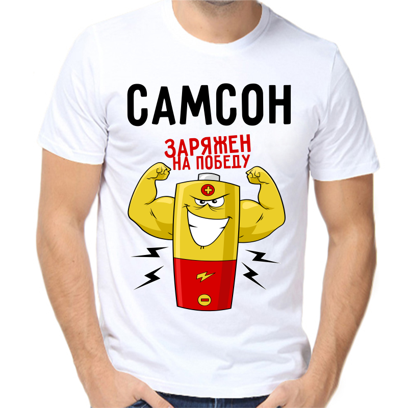 Футболка мужская белая 62 р-р самсон заряжен на победу 1, Белый, fm_samson_zaryazhen_na_pobedu_1
Футболка мужская белая 62 р-р самсон заряжен на победу 1, Белый, fm_samson_zaryazhen_na_pobedu_1