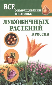 фото Книга все о выращивании и выгонке луковичных растений в россии