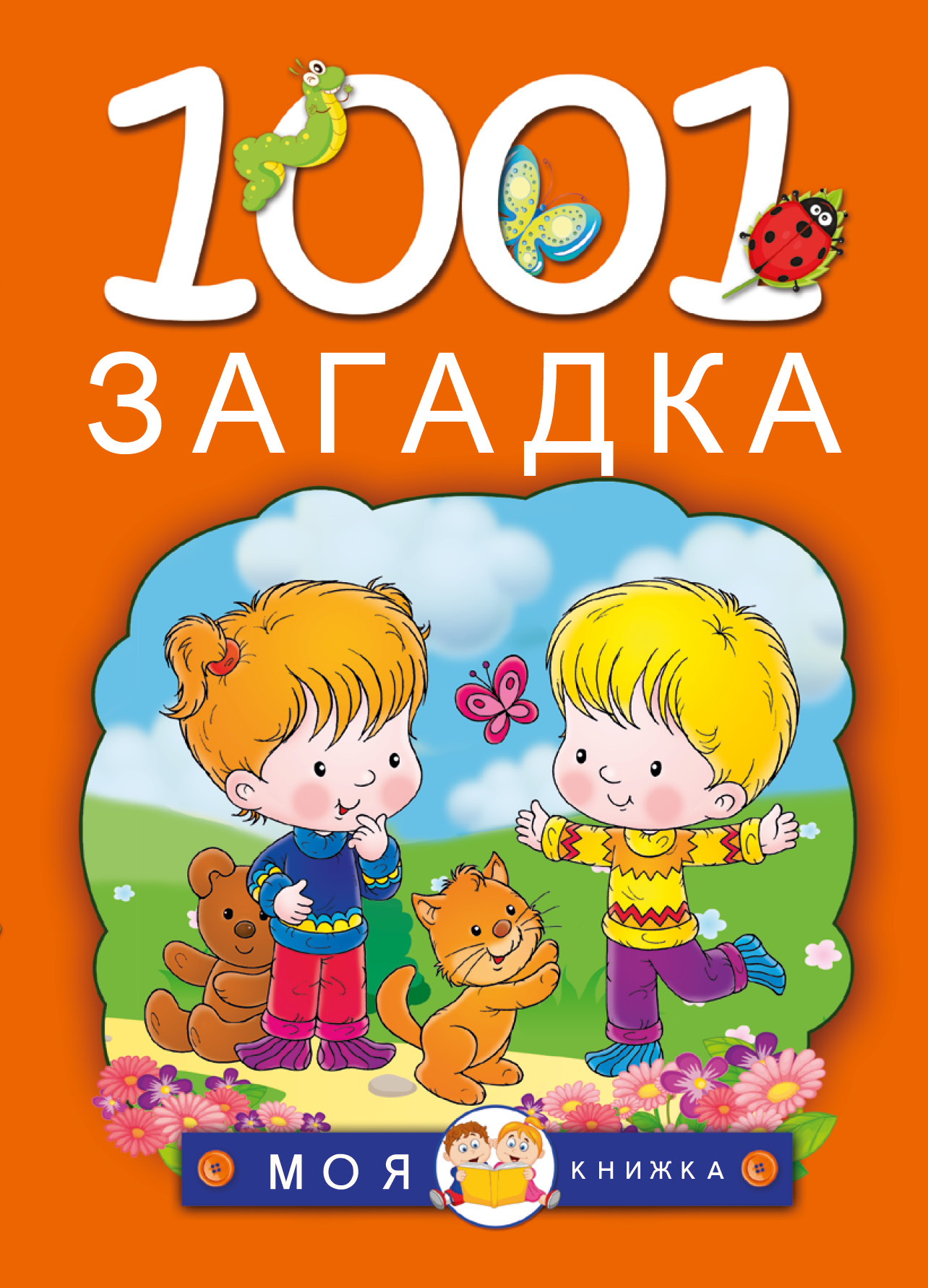 фото Книга 1001 загадка аст