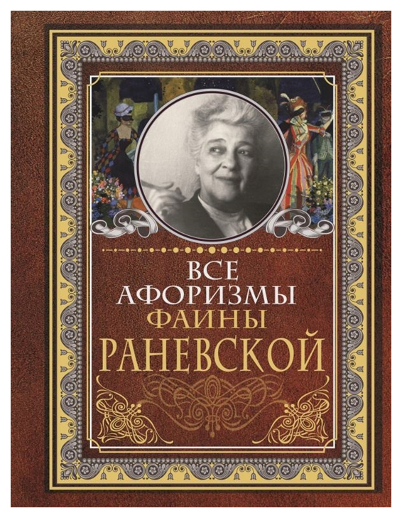 фото Книга все афоризмы фаины раневской аст