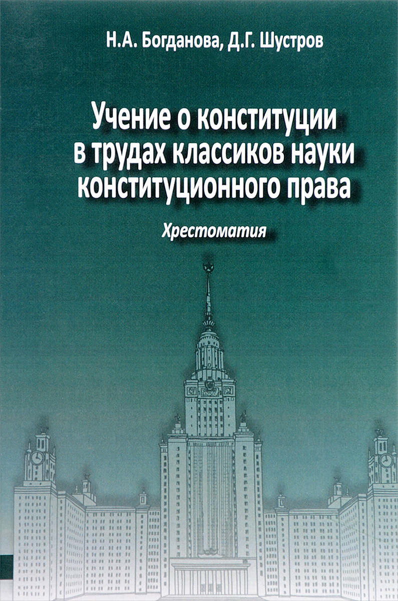 Книга Учение о конституции в трудах классиков науки конституционного права. Хрестоматия...
Книга Учение о конституции в трудах классиков науки конституционного права. Хрестоматия...