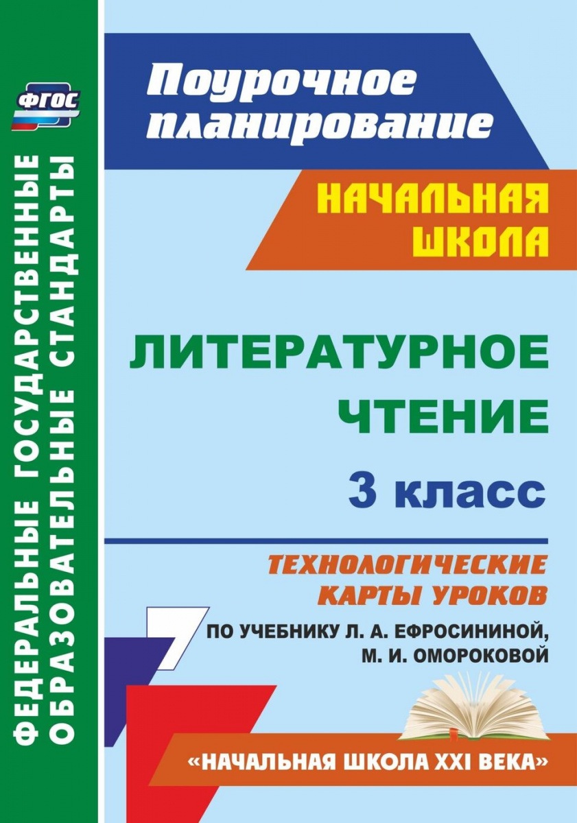Литературное Чтение. 3 класс. технологические карты Уроков по Учебнику л. А. Ефросининой.
Литературное Чтение. 3 класс. технологические карты Уроков по Учебнику л. А. Ефросининой.