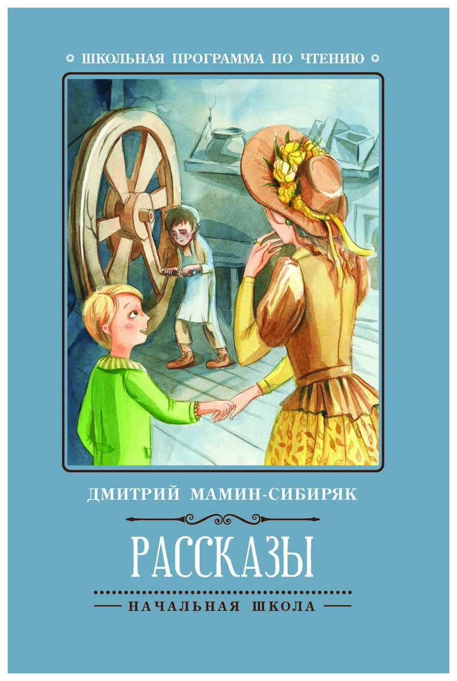 фото Книга феникс мамин-сибиряк дмитрий наркисович рассказы