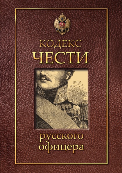 фото Книга кодекс чести русского офицера рипол-классик