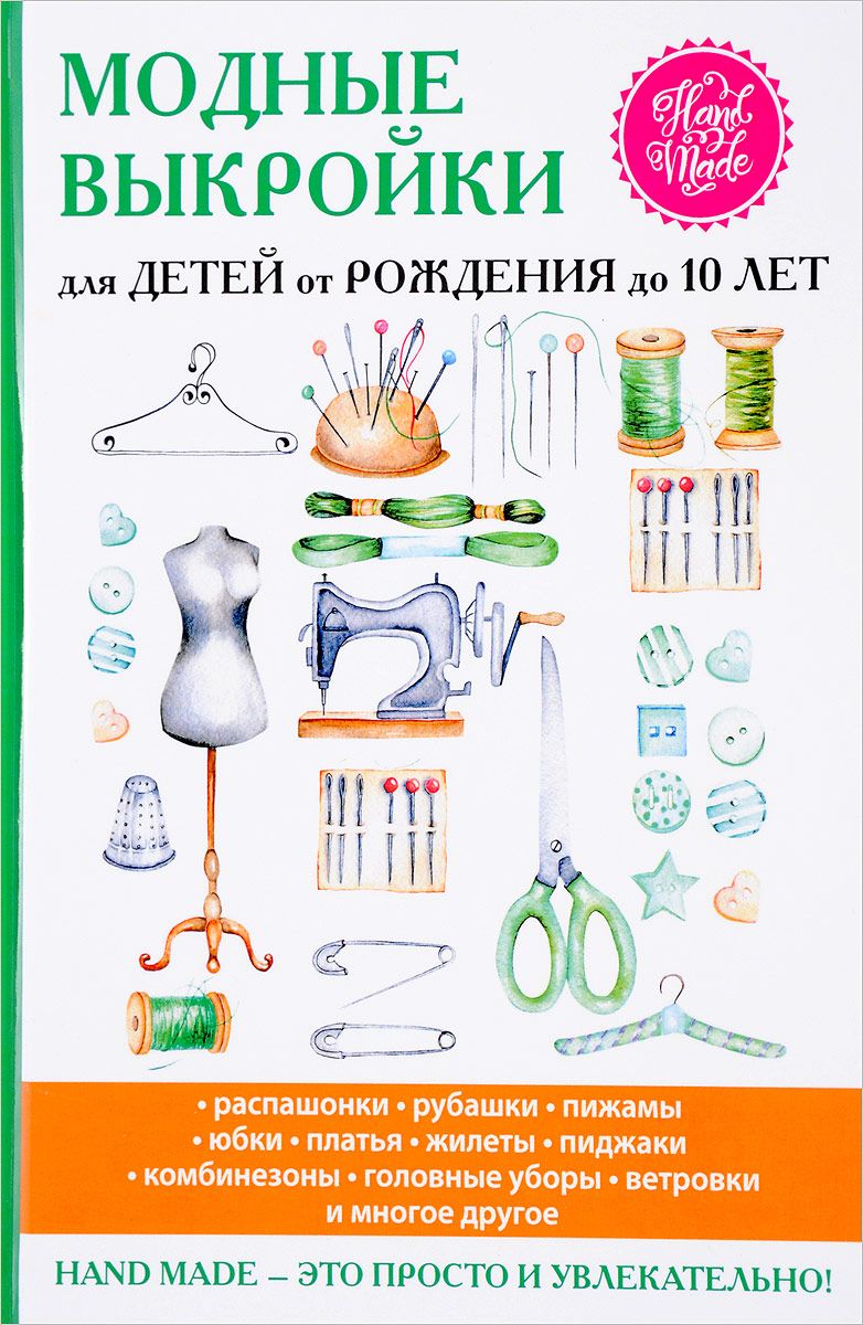 Книга Модные выкройки для Детей От Рождения до 10 лет
Книга Модные выкройки для Детей От Рождения до 10 лет