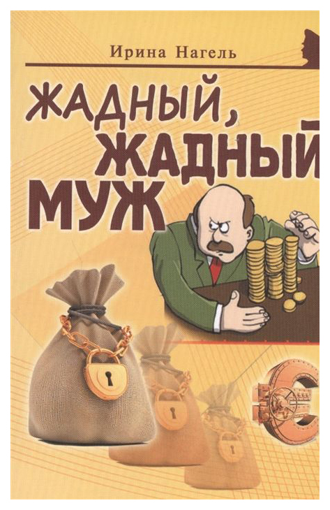 фото Книга жадный, жадный муж майор