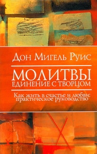 фото Книга молитвы, единение с творцом, как жить в счастье и любви