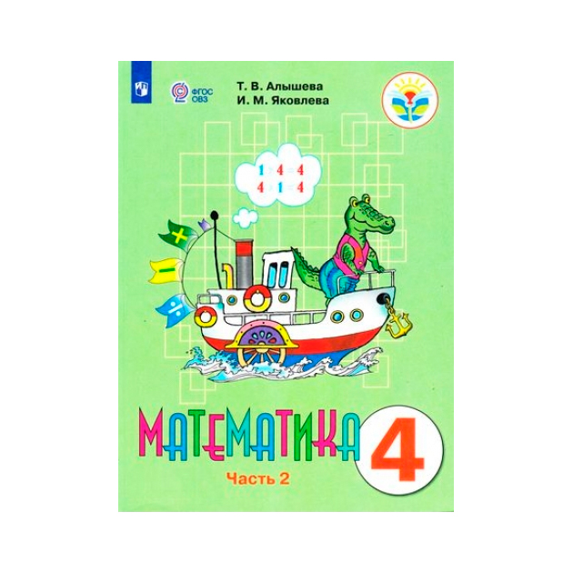 Алышева, Математика, 4 кл, Учебник В 2-Х Ч.Ч, 2, Обуч, С Интеллект, нарушен (Фгос Овз)
Алышева, Математика, 4 кл, Учебник В 2-Х Ч.Ч, 2, Обуч, С Интеллект, нарушен (Фгос Овз)