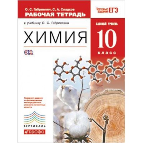 Габриелян. Химия. 10 кл. Р/т. Базовый уровень. ВЕРТИКАЛЬ. Тестовые задания ЕГЭ. (ФГОС).
Габриелян. Химия. 10 кл. Р/т. Базовый уровень. ВЕРТИКАЛЬ. Тестовые задания ЕГЭ. (ФГОС).