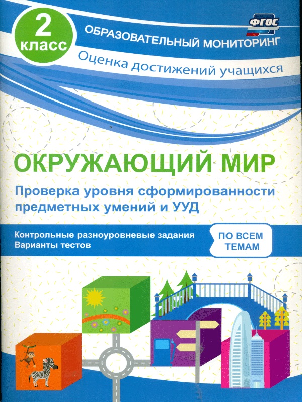 Кучук. Окружающий Мир. проверка Уровня Сформир-Ти предметных Умений и Ууд. 2 кл. (Фгос)
Кучук. Окружающий Мир. проверка Уровня Сформир-Ти предметных Умений и Ууд. 2 кл. (Фгос)