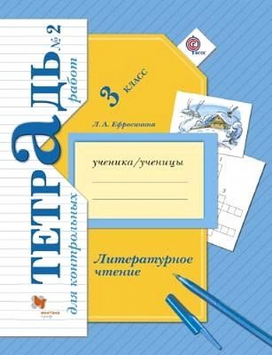 Литературное Чтение. 3 класс. тетрадь для контрольных Работ. Рабочая тетрадь Рабочая тетра
Литературное Чтение. 3 класс. тетрадь для контрольных Работ. Рабочая тетрадь Рабочая тетра
