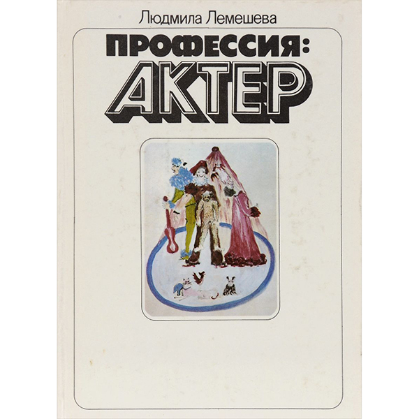 фото Книга профессия - актер лань