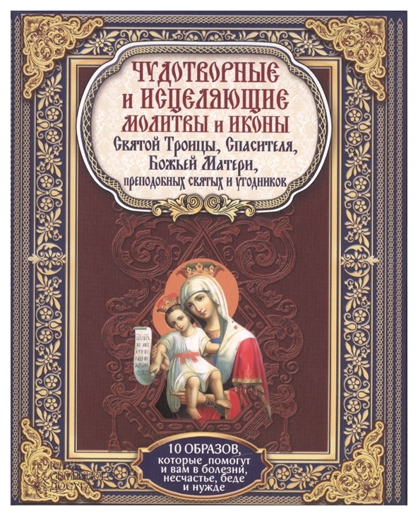 Книга Чудотворные и Исцеляющие Молитвы и Иконы Святой троицы, Спасителя, Божьей Матери
Книга Чудотворные и Исцеляющие Молитвы и Иконы Святой троицы, Спасителя, Божьей Матери