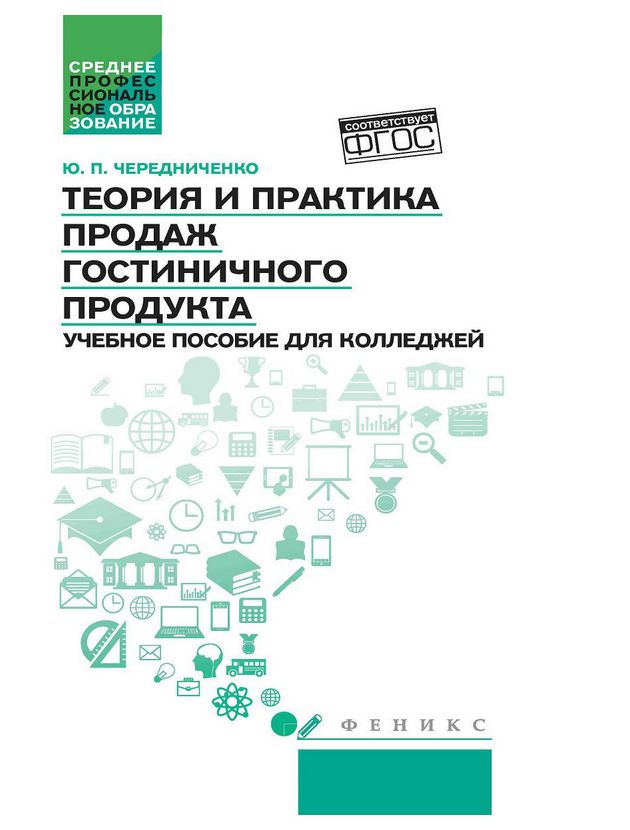 фото Книга теория и практика продаж гостиничного продукта феникс