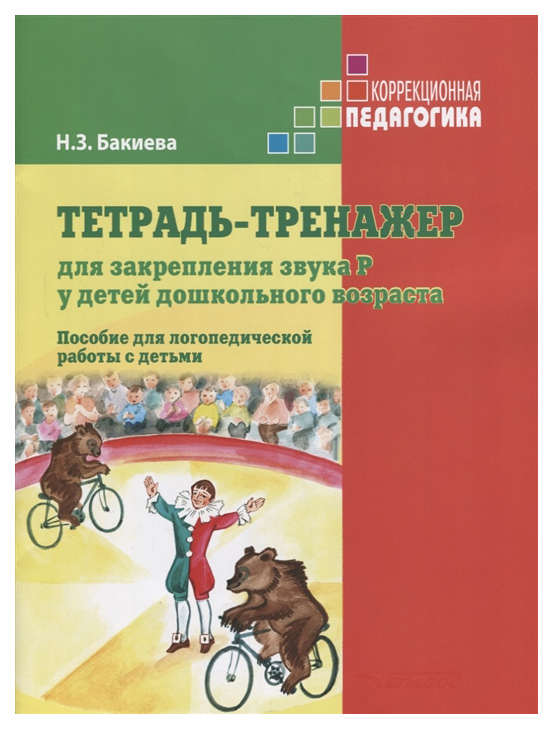 Бакиева, тетрадь-Тренажер для Закрепления Звука Р У Детей Дошкольного Возраста, пособие Дл
Бакиева, тетрадь-Тренажер для Закрепления Звука Р У Детей Дошкольного Возраста, пособие Дл