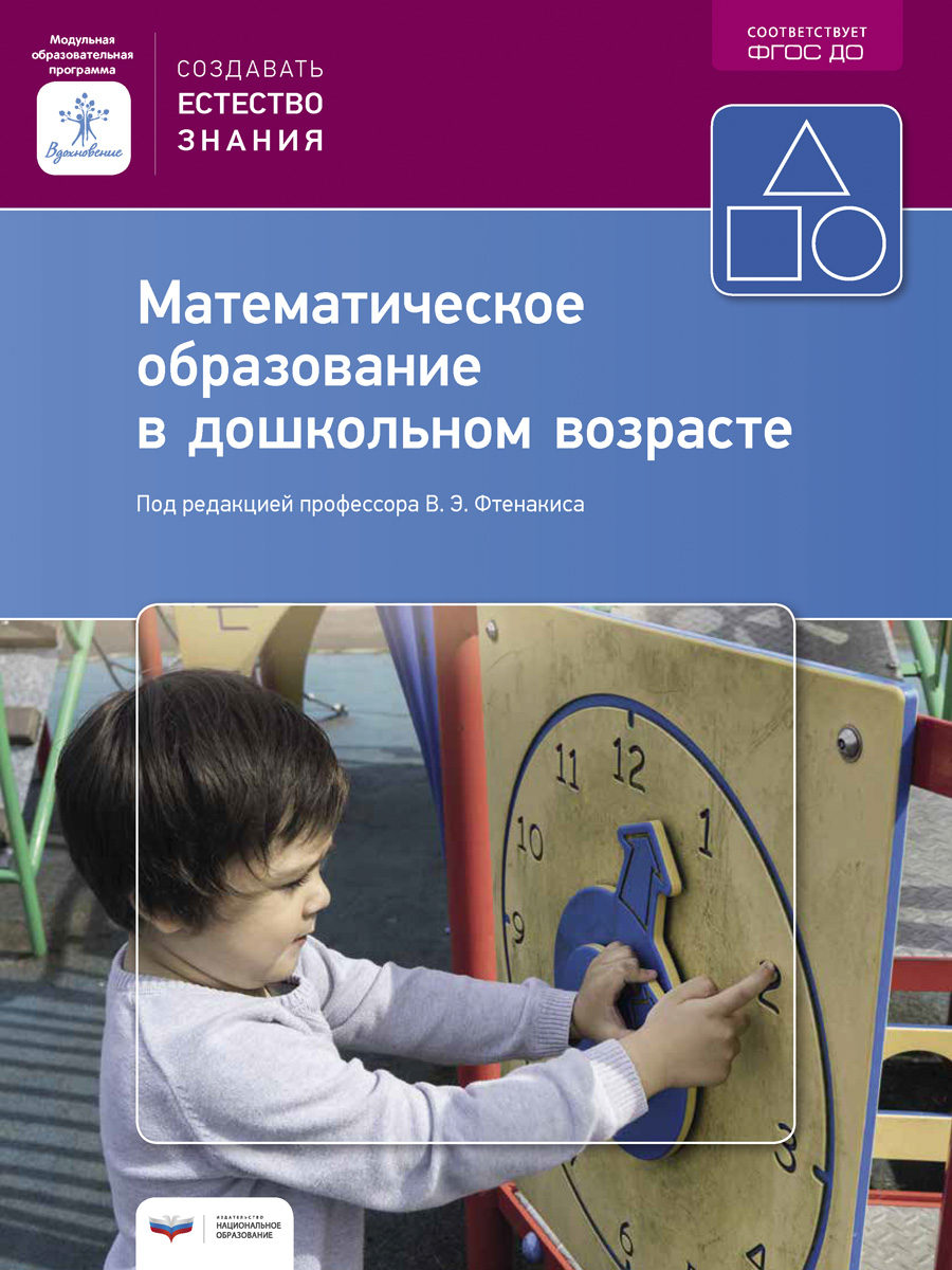 Математическое Образование В Дошкольном Возрасте, Учебно-Практическое пособие Фтенакис
Математическое Образование В Дошкольном Возрасте, Учебно-Практическое пособие Фтенакис