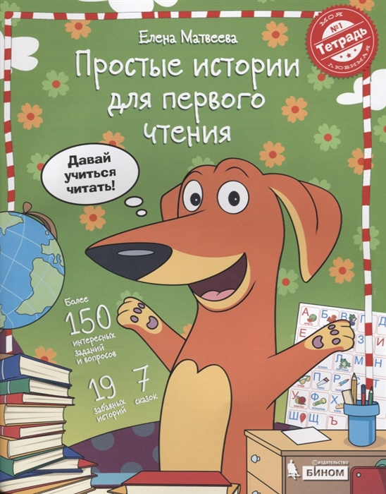 Простые Истории для первого Чтения. Моя любимая тетрадь № 1. Я научу тебя Читать! Учебное
Простые Истории для первого Чтения. Моя любимая тетрадь № 1. Я научу тебя Читать! Учебное
