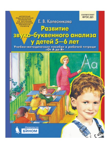 От А до Я. развитие Звуко-Буквенного Анализа. 5-6 лет. Учебно-Методическое пособие
От А до Я. развитие Звуко-Буквенного Анализа. 5-6 лет. Учебно-Методическое пособие