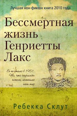 фото Книга бессмертная жизнь генриетты лакс карьера пресс