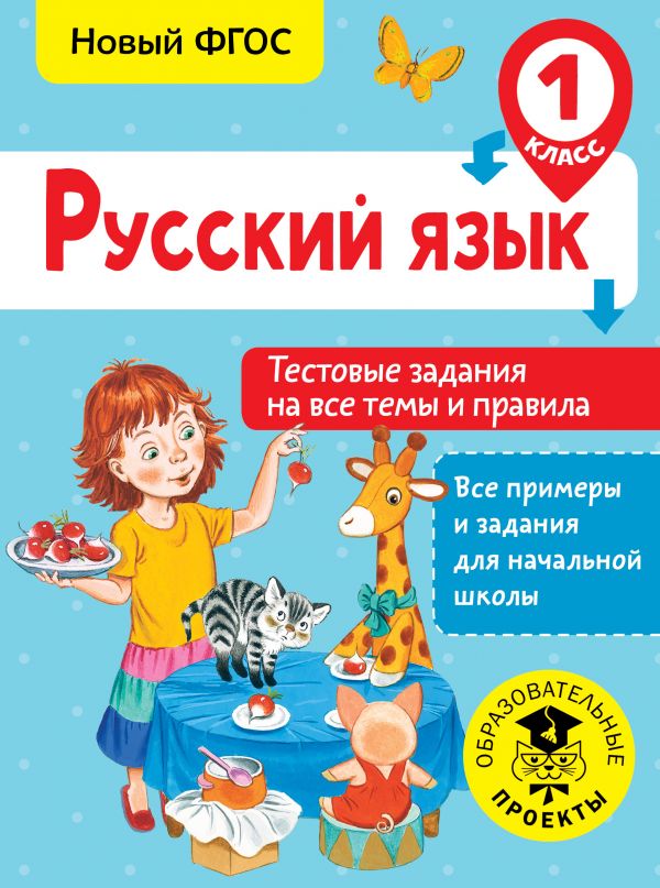 Книга Русский язык, Тестовые задания на все темы и правила, 1 класс, Сорокина С,П, Все ...
Книга Русский язык, Тестовые задания на все темы и правила, 1 класс, Сорокина С,П, Все ...