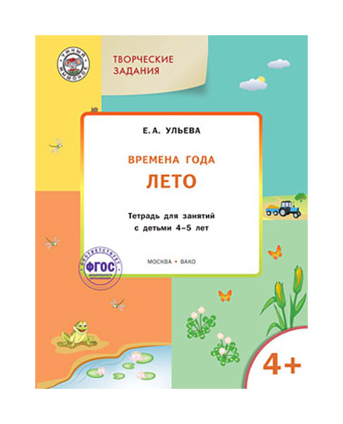 Вако творческие Занятия, Изучаем Времена Года: лето 4+, Ульева Е.А Умный Мышонок 161631
Вако творческие Занятия, Изучаем Времена Года: лето 4+, Ульева Е.А Умный Мышонок 161631