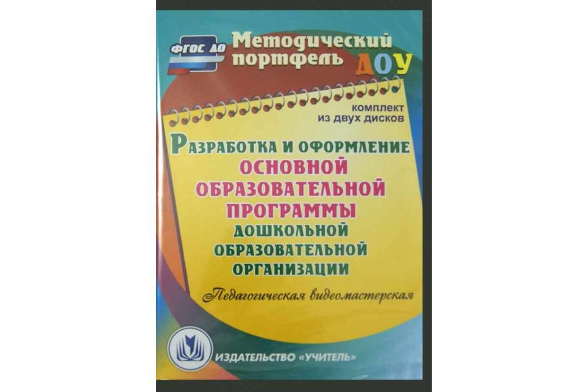 Cd для пк, Разработка и Оформление Основной Образовательной прогр, Дошкол, Образоват,...
Cd для пк, Разработка и Оформление Основной Образовательной прогр, Дошкол, Образоват,...