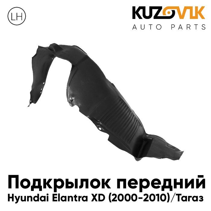 Подкрылок KUZOVIK передний для Хендай Элантра XD (2000-2010) Тагаз KZVK5710046900, Подкрылок передний для Хендай Элантра Hyundai Elantra XD (2000-2010) Elantra Тагаз левый
Подкрылок KUZOVIK передний для Хендай Элантра XD (2000-2010) Тагаз KZVK5710046900, Подкрылок передний для Хендай Элантра Hyundai Elantra XD (2000-2010) Elantra Тагаз левый