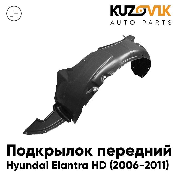 Подкрылок KUZOVIK передний левый для Хендай Элантра HD (2006-2011) KZVK5710046902, Подкрылок передний для Хендай Элантра Hyundai Elantra HD (2006-2011) левый
Подкрылок KUZOVIK передний левый для Хендай Элантра HD (2006-2011) KZVK5710046902, Подкрылок передний для Хендай Элантра Hyundai Elantra HD (2006-2011) левый