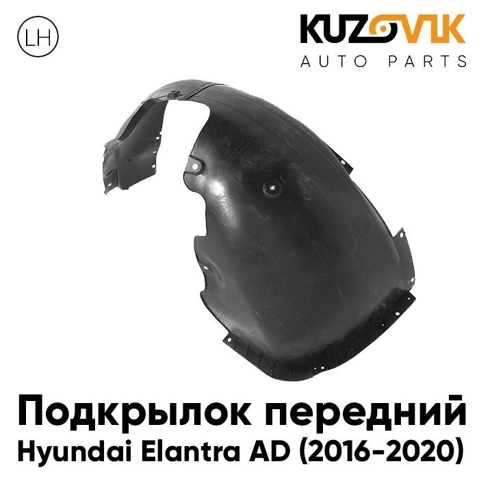 Подкрылок KUZOVIK передний левый Хендай Элантра AD (2016-2020) KZVK5710046915, Подкрылок передний для Хендай Элантра Hyundai Elantra AD (2016-2020) левый
Подкрылок KUZOVIK передний левый Хендай Элантра AD (2016-2020) KZVK5710046915, Подкрылок передний для Хендай Элантра Hyundai Elantra AD (2016-2020) левый