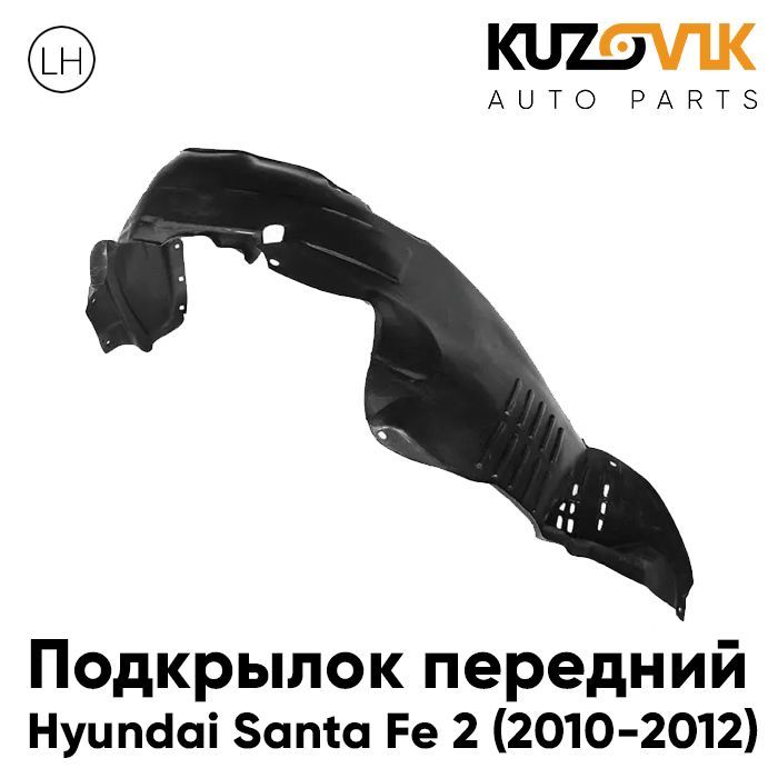 Подкрылок KUZOVIK передний левый Хендай Санта Fe 2 (2010-2012) рестайлинг KZVK5710046926, Подкрылок передний для Хендай Санта Hyundai Santa Fe 2 (2010-2012) рестайлинг левый
Подкрылок KUZOVIK передний левый Хендай Санта Fe 2 (2010-2012) рестайлинг KZVK5710046926, Подкрылок передний для Хендай Санта Hyundai Santa Fe 2 (2010-2012) рестайлинг левый