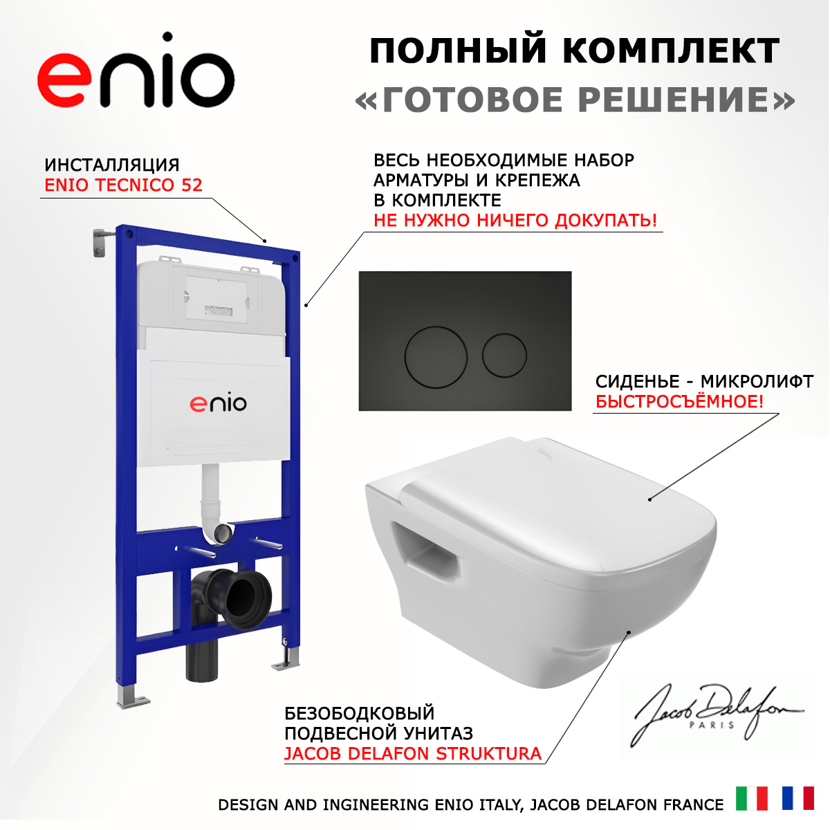 Комплект: инсталляция Enio Tecnico + унитаз Struktura + кнопка черная матовая, 536107
Комплект: инсталляция Enio Tecnico + унитаз Struktura + кнопка черная матовая, 536107