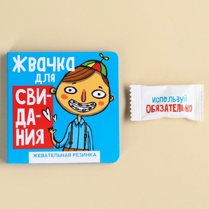 Жевательная резинка в открытка «Жвачка для свидания», 1,36 г.
Жевательная резинка в открытка «Жвачка для свидания», 1,36 г.