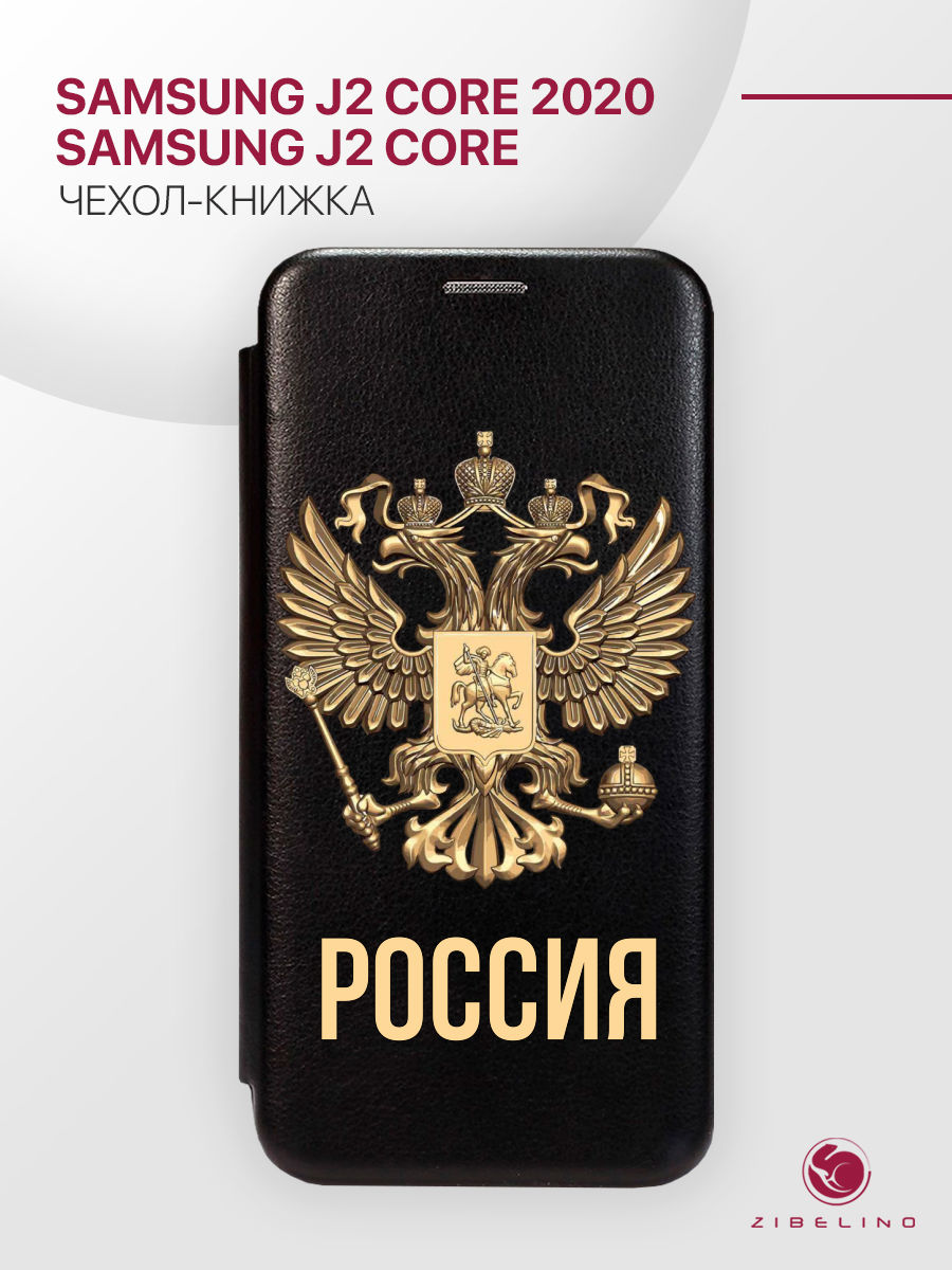 Чехол Для Samsung J2 Core, J2 Core 2020 С Магнитом, Черный, С Принтом Россия Орёл, ZB-SAM-J260
Чехол Для Samsung J2 Core, J2 Core 2020 С Магнитом, Черный, С Принтом Россия Орёл, ZB-SAM-J260