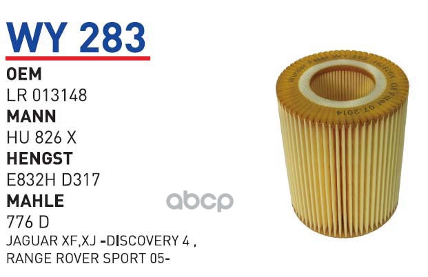 Фильтр масляный LAND ROVER/JAGUAR / CITROEN/PEUGEOT 3,0TD 09-> WUNDER FILTER WY283, WY283
Фильтр масляный LAND ROVER/JAGUAR / CITROEN/PEUGEOT 3,0TD 09-> WUNDER FILTER WY283, WY283