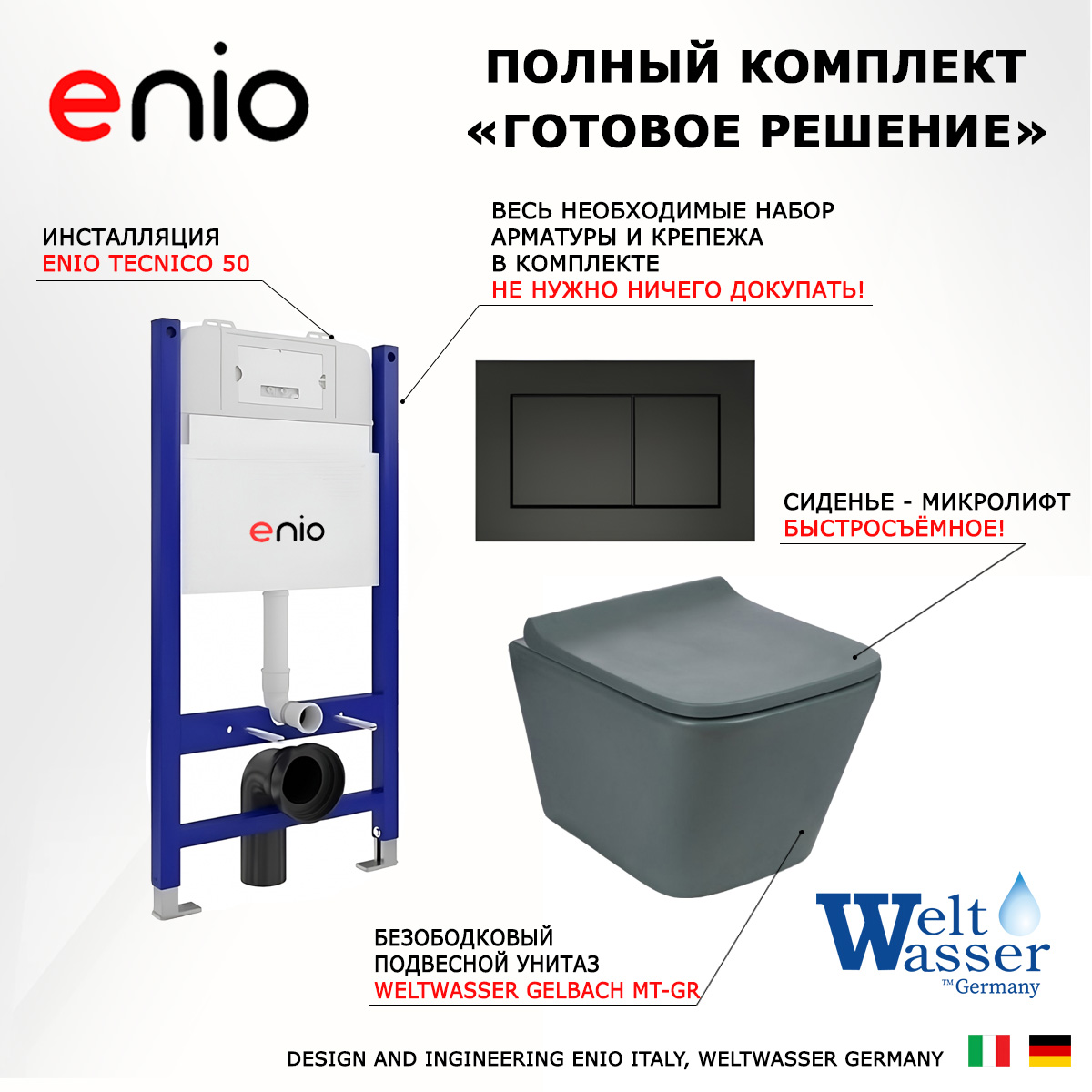 Комплект: инсталляция Enio Tecnico + унитаз SK Gelbach + кнопка черная матовая, 550207
Комплект: инсталляция Enio Tecnico + унитаз SK Gelbach + кнопка черная матовая, 550207