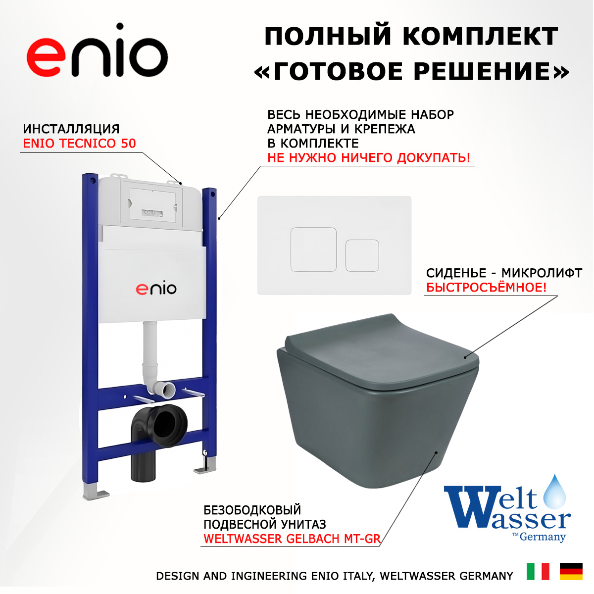 Комплект: инсталляция Enio Tecnico + унитаз SK Gelbach + кнопка белая матовая, 550448
Комплект: инсталляция Enio Tecnico + унитаз SK Gelbach + кнопка белая матовая, 550448