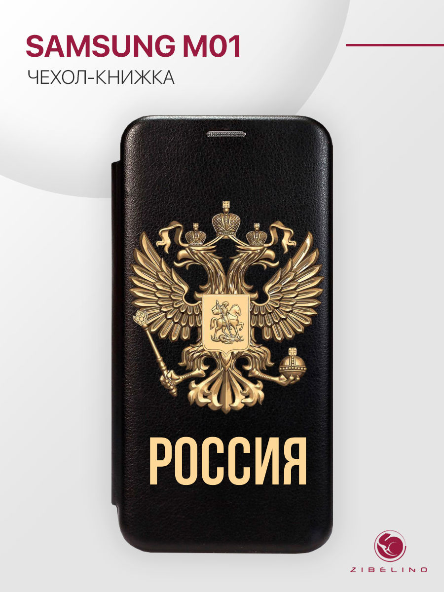 Чехол Для Samsung M01 С Рисунком, С Магнитом, Черный, С Принтом Россия Орёл, ZB-SAM-M015
Чехол Для Samsung M01 С Рисунком, С Магнитом, Черный, С Принтом Россия Орёл, ZB-SAM-M015