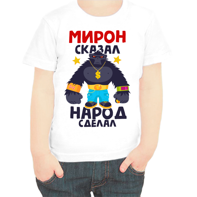 Футболка мальчику белая 38 р-р мирон сказал народ сделал 1, Белый, fdm_miron_skazal_narod_sdelal_1
Футболка мальчику белая 38 р-р мирон сказал народ сделал 1, Белый, fdm_miron_skazal_narod_sdelal_1