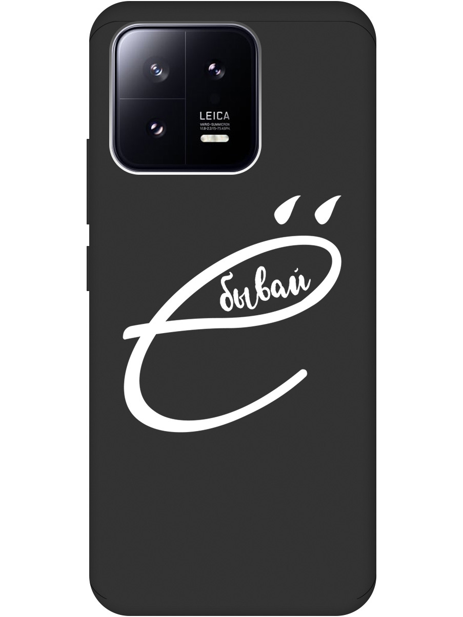 Силиконовый чехол на Xiaomi 13 с рисунком "В ё бывай" Soft Touch черный, 20000420
Силиконовый чехол на Xiaomi 13 с рисунком "В ё бывай" Soft Touch черный, 20000420