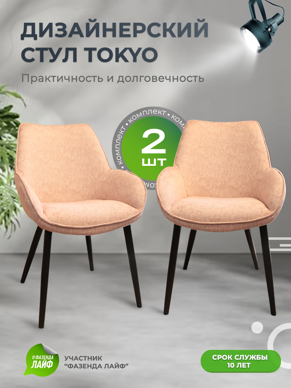 Стулья ArtGenesis Tokyo, антивандальная ткань, комплект 2 шт, розовый, Tokyo_Erica
Стулья ArtGenesis Tokyo, антивандальная ткань, комплект 2 шт, розовый, Tokyo_Erica