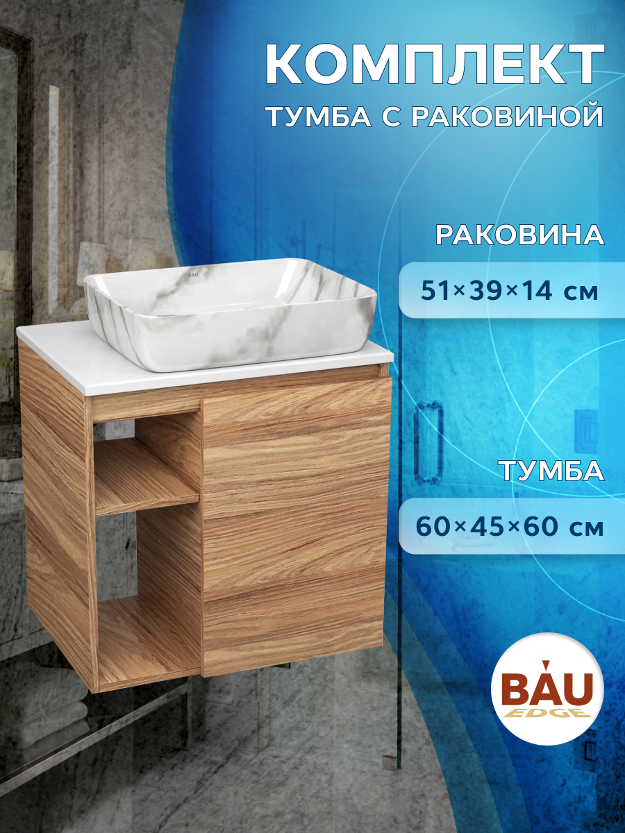 Тумба Bau Dream Blackwood 60 правая,раковина BAU Hotel 51х39,мрамор, Бежевый, BD2060-1_SH1002M
Тумба Bau Dream Blackwood 60 правая,раковина BAU Hotel 51х39,мрамор, Бежевый, BD2060-1_SH1002M
