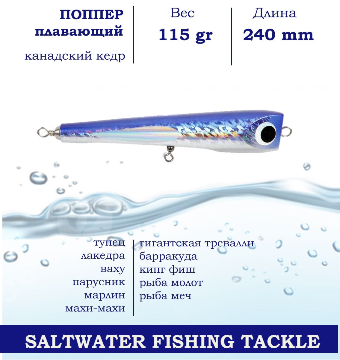 Поппер Blue Marlin GT21 240 мм 115 г поверхностный для пресной и соленой воды/ на хищника, Синий
Поппер Blue Marlin GT21 240 мм 115 г поверхностный для пресной и соленой воды/ на хищника, Синий