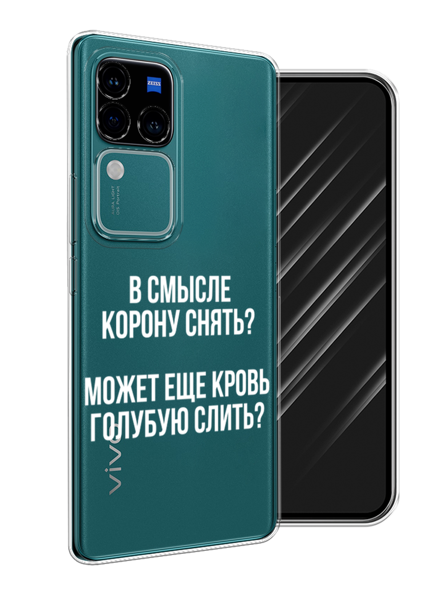 Чехол Awog на Vivo V30 Pro/S18 Pro "Королевская кровь", Прозрачный;белый, 2610050-1
Чехол Awog на Vivo V30 Pro/S18 Pro "Королевская кровь", Прозрачный;белый, 2610050-1
