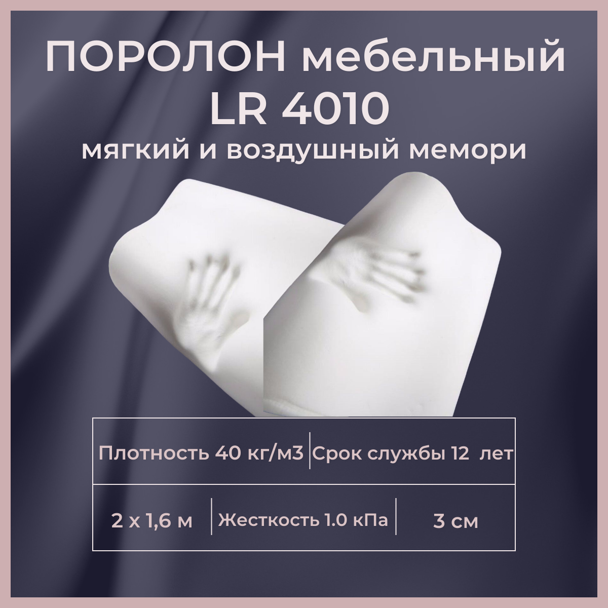 Поролон мебельный c эффектом памяти FoamLine LR 4010P 2000х1600 30 мм Memory Foam, Белый, LR4010P
Поролон мебельный c эффектом памяти FoamLine LR 4010P 2000х1600 30 мм Memory Foam, Белый, LR4010P